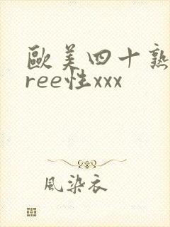 欧美四十熟妇free性xxx