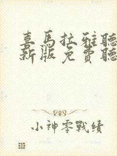 喜马拉雅听书最新版免费听书封面