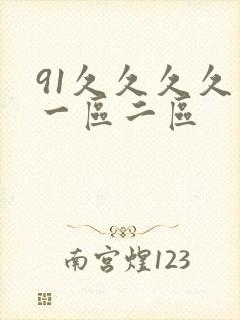 91久久久久久一区二区