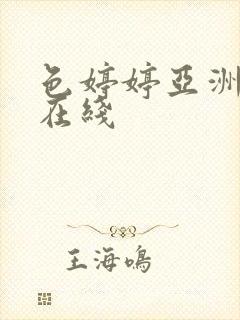 色婷婷亚洲一区在线