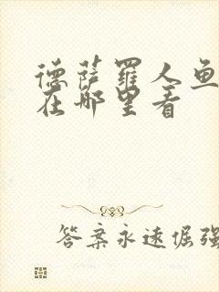 德萨罗人鱼漫画在哪里看