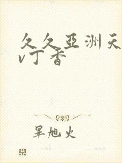 久久亚洲天堂av丁香