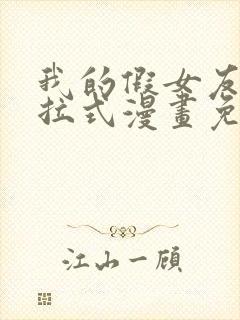 我的假女友们下拉式漫画免费