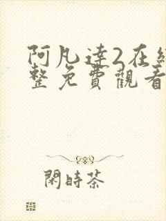 阿凡达2在线完整免费观看