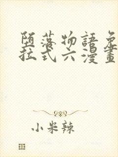 堕落物语免费下拉式六漫画