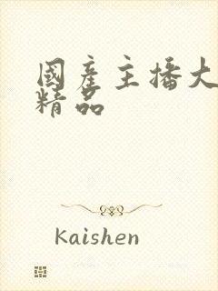 国产主播大尺度精品