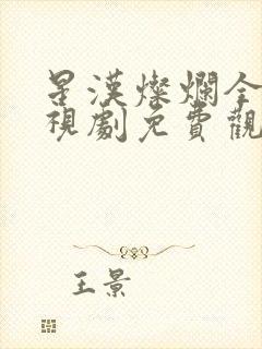 星汉灿烂全集电视剧免费观看