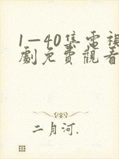 1—40集电视剧免费观看1