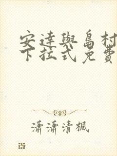 安达与岛村漫画下拉式免费阅读