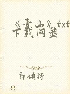 《青山》txt下载网盘