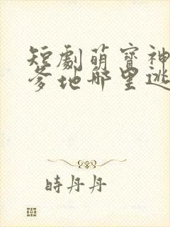 短剧萌宝神助攻爹地哪里逃大结局