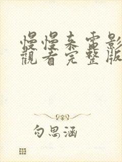 慢慢来电影在线观看完整版