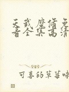 天武魔修免费观看全集高清封面