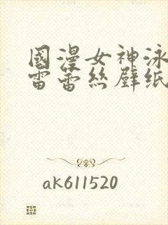 国漫女神泳装大雷蕾丝壁纸