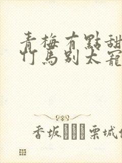 青梅有点甜傲娇竹马别太宠