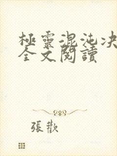 极灵混沌决在线全文阅读