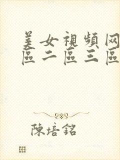 美女视频网站一区二区三区