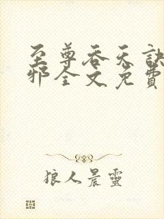 至尊吞天诀柳无邪全文免费阅读