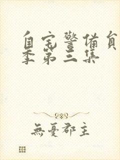 自宅警备员第一季第三集