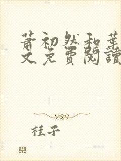 萧初然和叶辰全文免费阅读