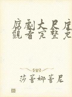 腐剧大尺度在线观看完整免费封面