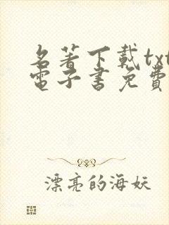 名著下载txt电子书免费下载全本