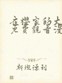 夜樱家的大作战免费观看漫画