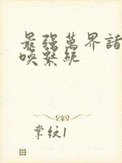 最强万界诸天召唤系统封面