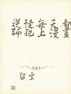 逆徒每天都想欺师犯上漫画免费阅读