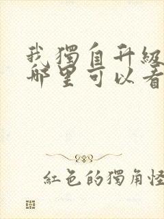 我独自升级漫画哪里可以看