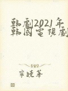 韩剧2021年韩国电视剧