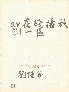 av在线播放亚洲一区封面