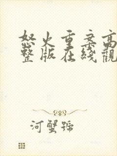 怒火重案高清完整版在线观看