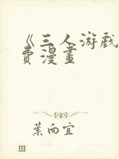 《三人游戏》免费漫画