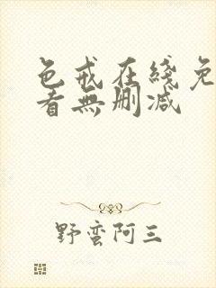 色戒在线免费观看无删减