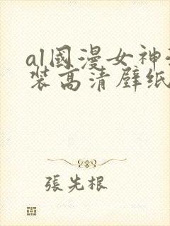 al国漫女神泳装高清壁纸