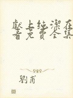 献上纯洁在线观看免费全集动漫