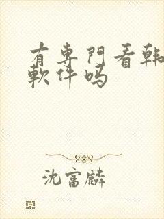 有专门看韩漫的软件吗