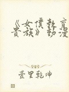 《女仆教育没落贵族》动漫第二季封面