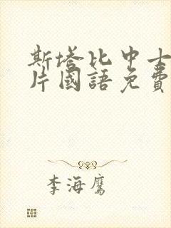 斯塔比中士动画片国语免费观看