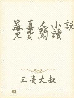 蛊真人小说在线免费阅读