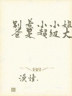 别惹小小姐她后爸是超级大恶人全集