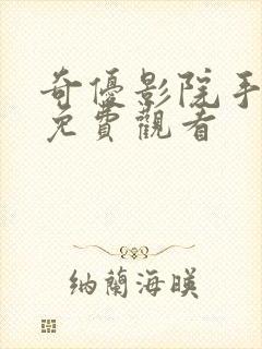 奇优影院手机版免费观看