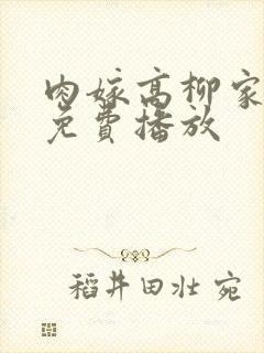 肉嫁高柳家在线免费播放