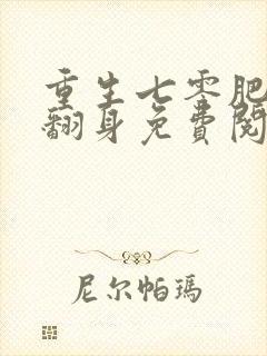 重生七零肥妻要翻身免费阅读