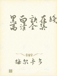 黑白诀在线观看高清全集封面