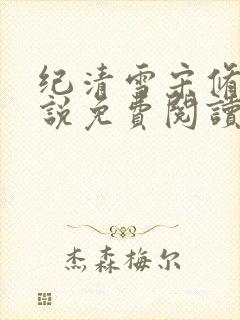 纪清雪宋修远小说免费阅读最新章节