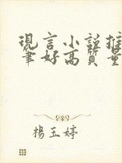 现言小说推荐文笔好高质量甜宠封面