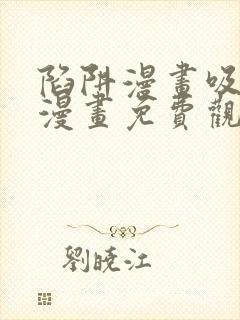 陷阱漫画吸血鬼漫画免费观看在线阅读