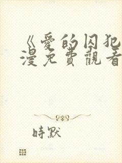 《爱的囚犯》动漫免费观看封面